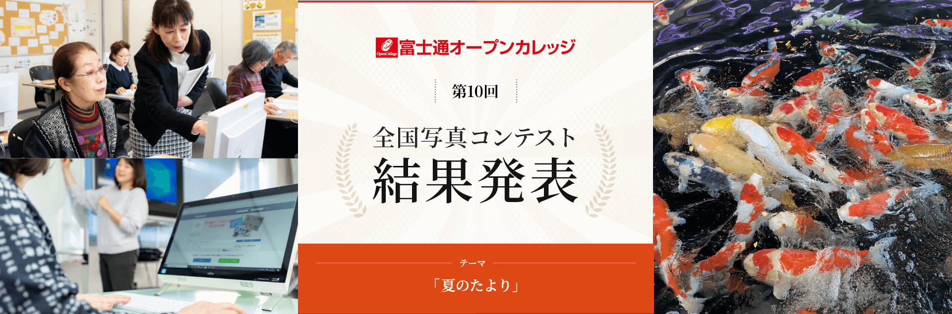 富士通第10回 全国写真コンテスト